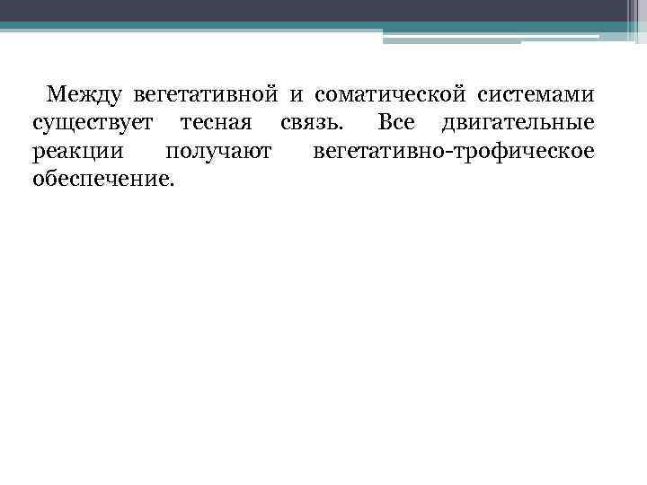  Между вегетативной и соматической системами существует тесная связь. Все двигательные реакции получают вегетативно-трофическое