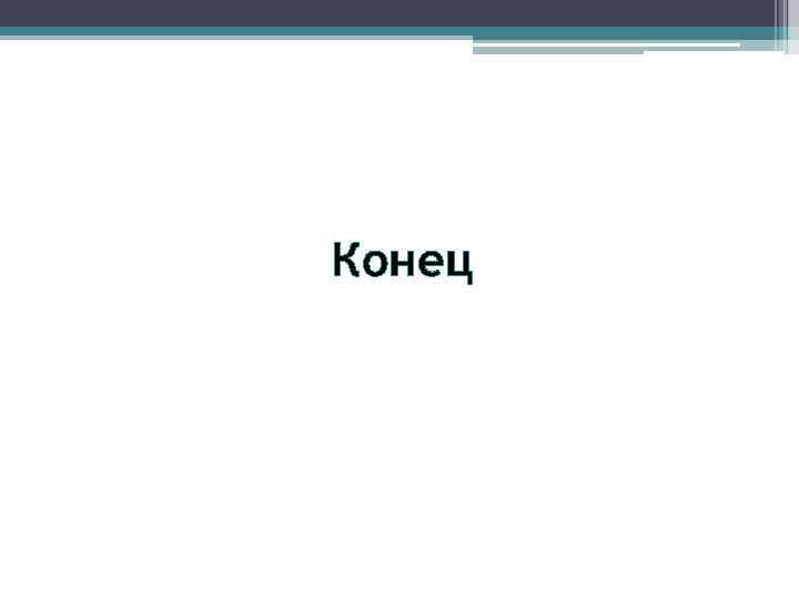 Конец 