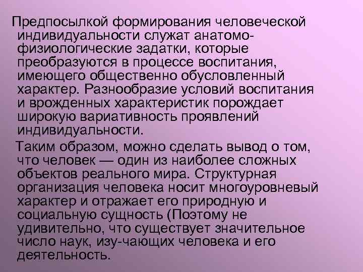 Предпосылкой формирования человеческой индивидуальности служат анатомо физиологические задатки, которые преобразуются в процессе воспитания, имеющего