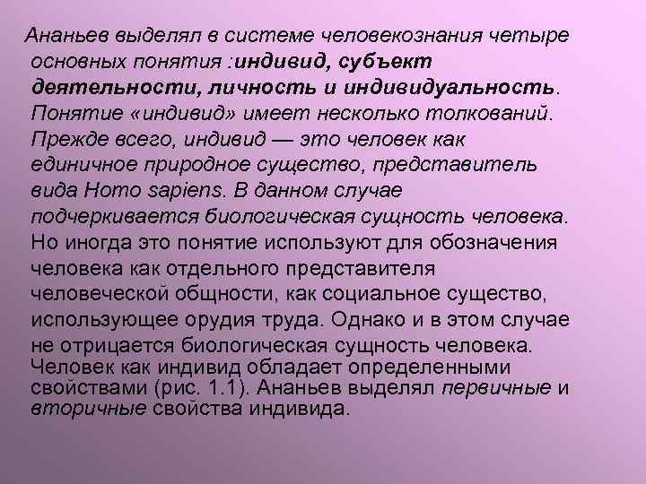 Ананьев выделял в системе человекознания четыре основных понятия : индивид, субъект деятельности, личность и