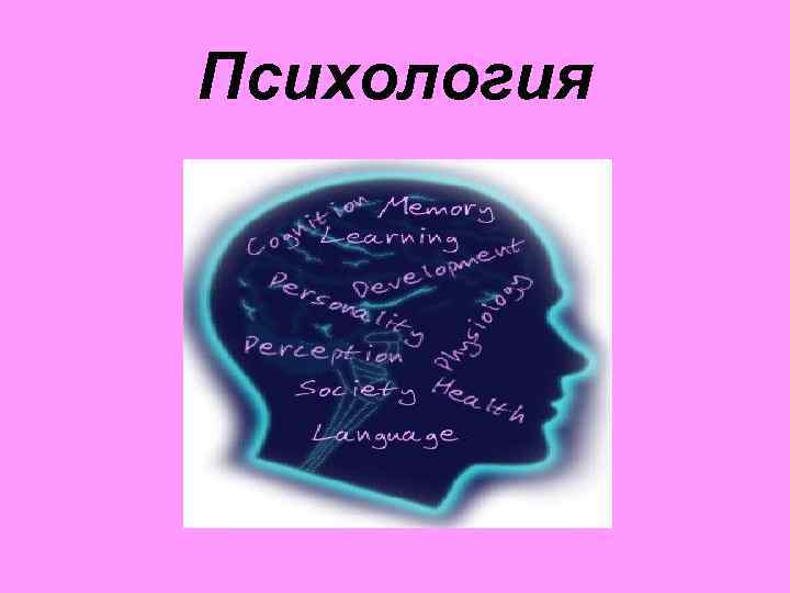 Психология дегеніміз не. Психология қазақша презентация. Psixologiya Slide.