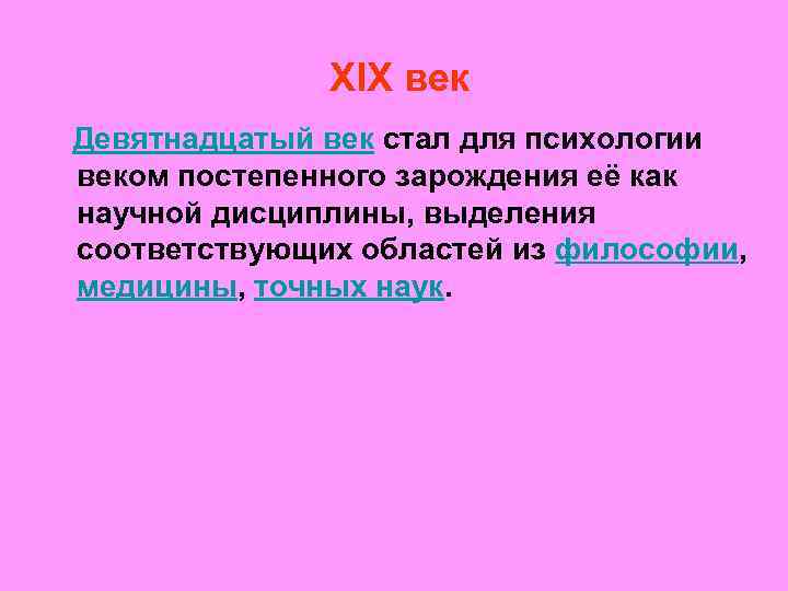  XIX век Девятнадцатый век стал для психологии веком постепенного зарождения её как научной