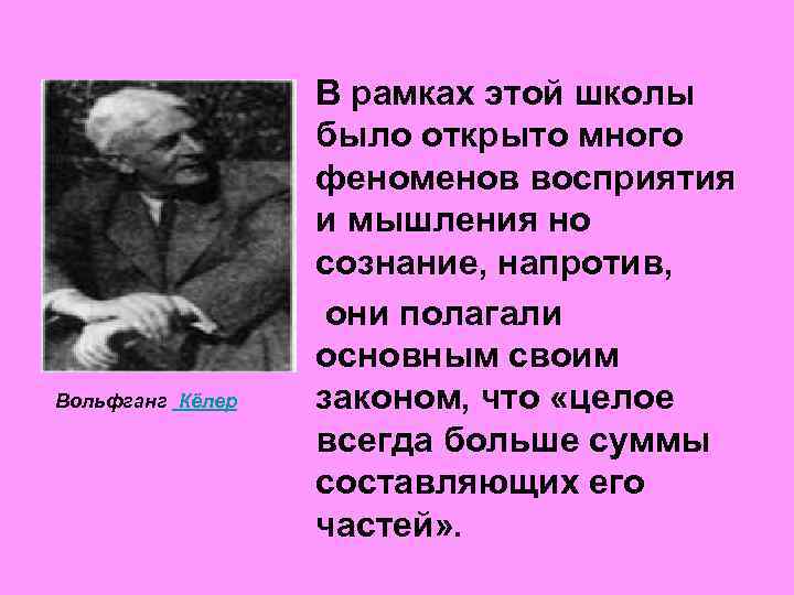 Вольфганг Кёлер В рамках этой школы было открыто много феноменов восприятия и мышления но
