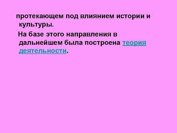  протекающем под влиянием истории и культуры. На базе этого направления в дальнейшем была