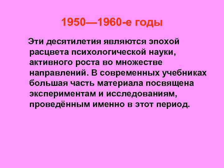 1950— 1960 -е годы Эти десятилетия являются эпохой расцвета психологической науки, активного роста во