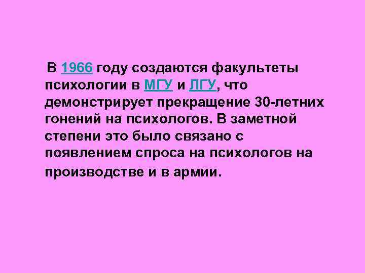 В 1966 году создаются факультеты психологии в МГУ и ЛГУ, что демонстрирует прекращение