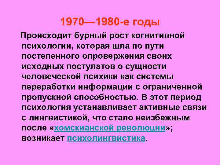 1970— 1980 -е годы Происходит бурный рост когнитивной психологии, которая шла по пути постепенного