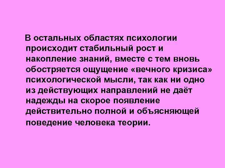  В остальных областях психологии происходит стабильный рост и накопление знаний, вместе с тем