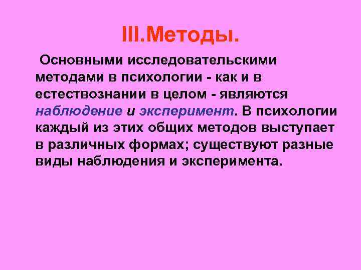 III. Методы. Основными исследовательскими методами в психологии - как и в естествознании в целом