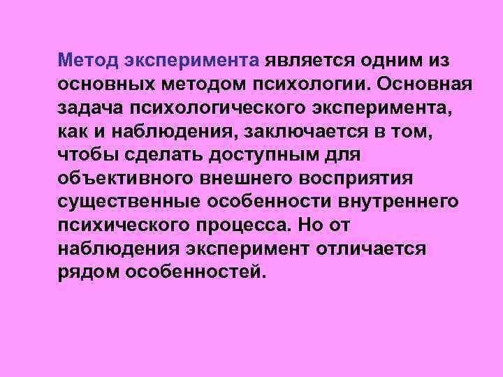 Метод эксперимента является одним из основных методом психологии. Основная задача психологического эксперимента, как и