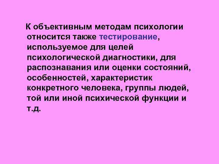  К объективным методам психологии относится также тестирование, используемое для целей психологической диагностики, для