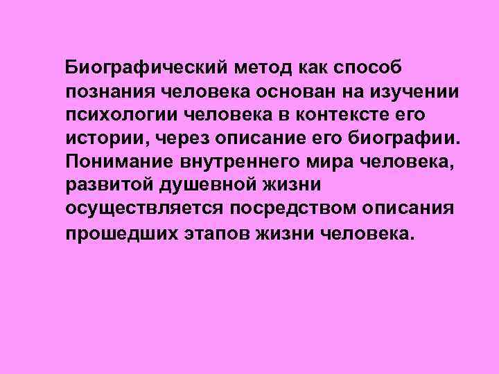 Биографический метод как способ познания человека основан на изучении психологии человека в контексте его