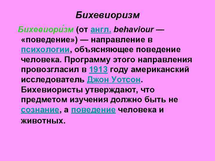 Бихевиоризм в психологии презентация