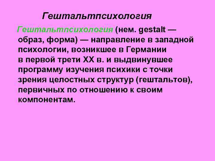Гештальтпсихология (нем. gestalt — образ, форма) — направление в западной психологии, возникшее в Германии