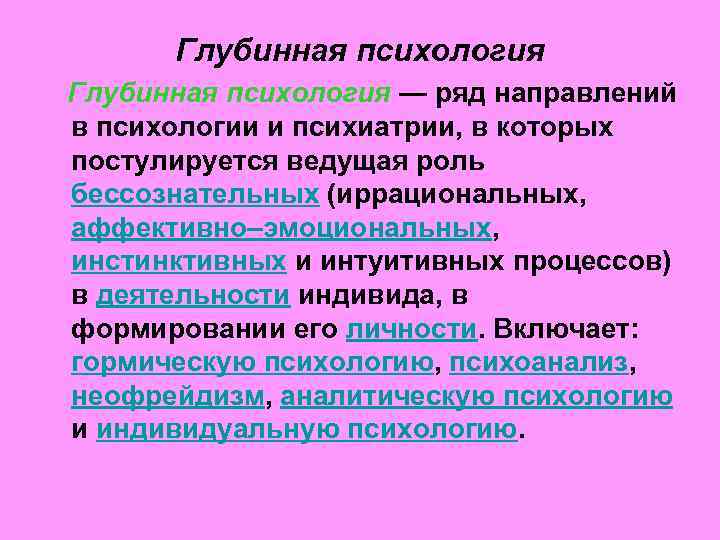 Психологические категории. Направления глубинной психологии. Глубинная психология представители. Глубинная психология основные достижения. Принципы глубинной психологии.