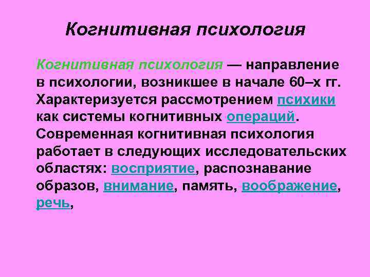Когнитивная психология — направление в психологии, возникшее в начале 60–х гг. Характеризуется рассмотрением психики