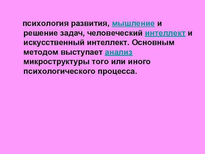 психология развития, мышление и решение задач, человеческий интеллект и искусственный интеллект. Основным методом