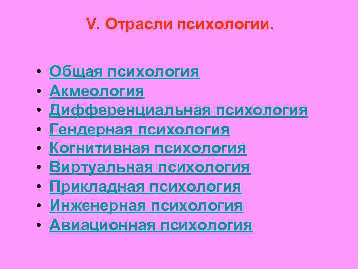 V. Отрасли психологии. • • • Общая психология Акмеология Дифференциальная психология Гендерная психология Когнитивная