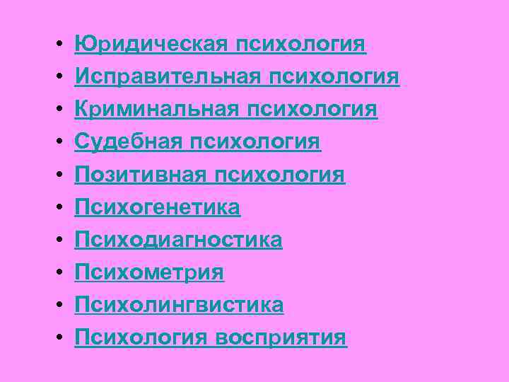  • • • Юридическая психология Исправительная психология Криминальная психология Судебная психология Позитивная психология