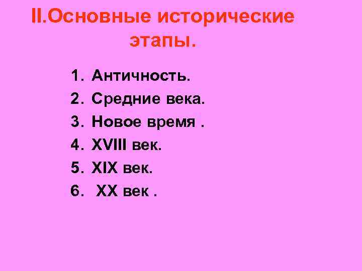 II. Основные исторические этапы. 1. 2. 3. 4. 5. 6. Античность. Средние века. Новое