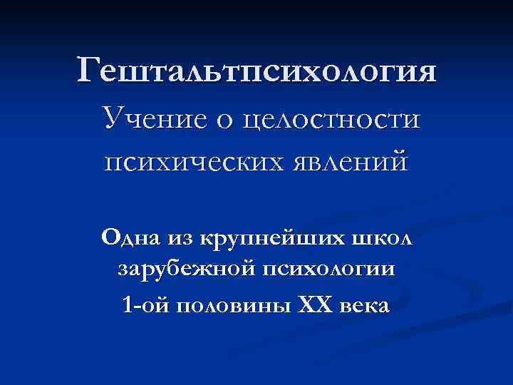 Гештальтпсихология Учение о целостности психических явлений Одна из крупнейших школ зарубежной психологии 1 -ой
