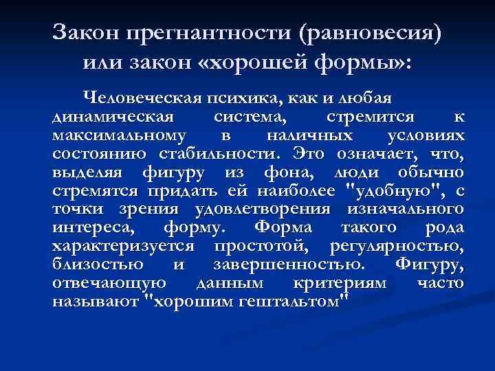Закон прегнантности (равновесия) или закон «хорошей формы» : Человеческая психика, как и любая динамическая
