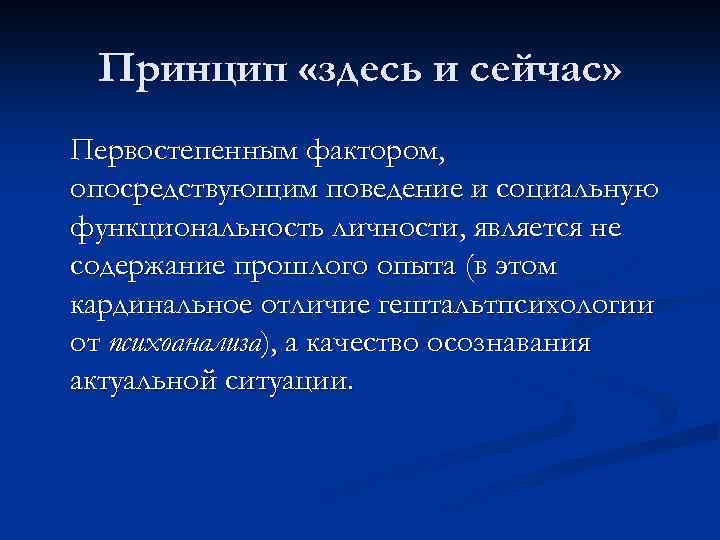 Принцип «здесь и сейчас» Первостепенным фактором, опосредствующим поведение и социальную функциональность личности, является не