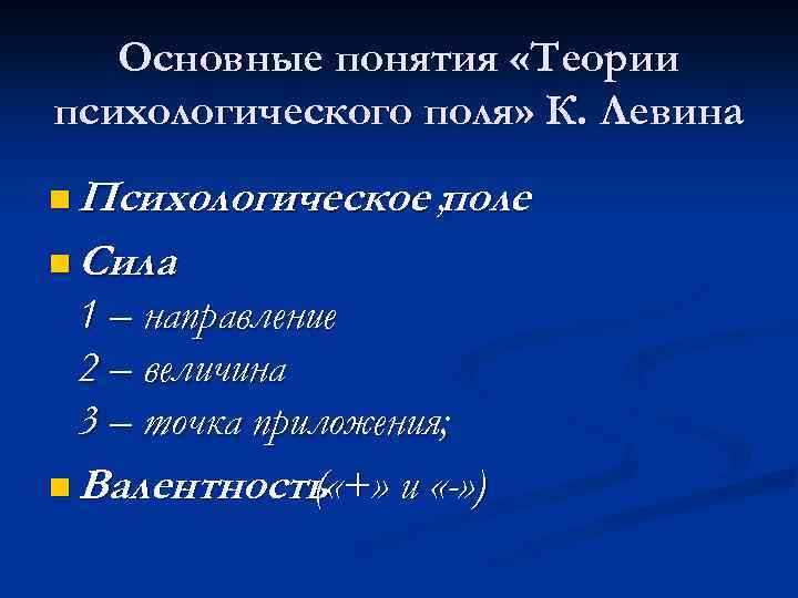 Основные понятия «Теории психологического поля» К. Левина n Психологическое ; поле n Сила :