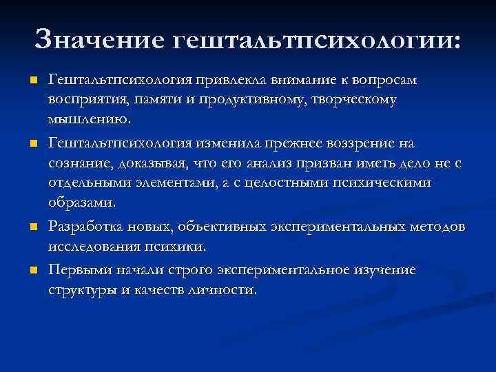 Гештальт кратко и понятно. Значение гештальтпсихологии. Основные понятия и положения гештальтпсихологии. Достижения гештальтпсихологии. Гештальтпсихология методы исследования.