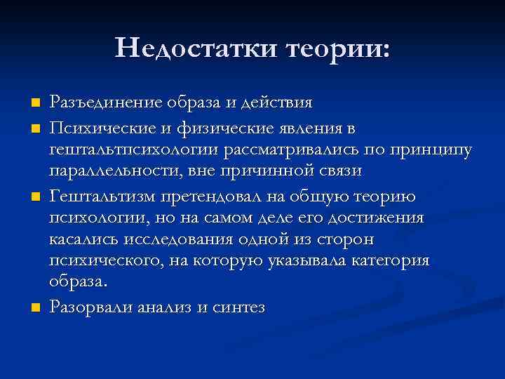Недостатки теории: n n Разъединение образа и действия Психические и физические явления в гештальтпсихологии