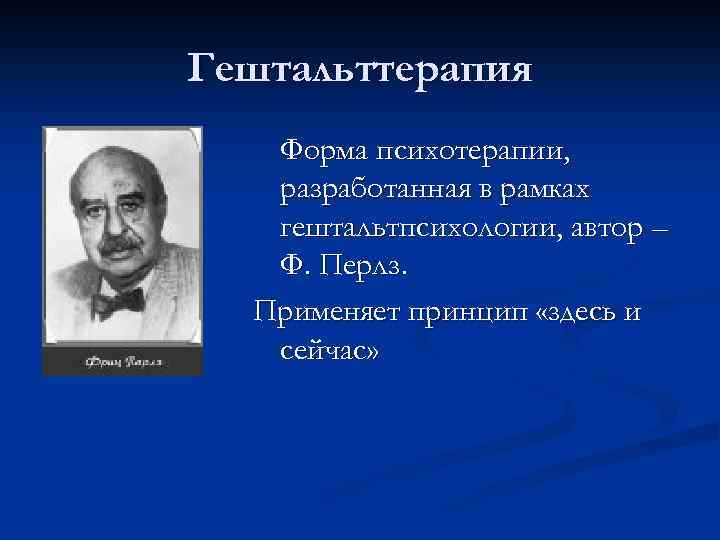 Здесь принцип. Задачи гештальт терапии Перлза. Перлз психолог. Блоковая модель переработки информации в гештальт. Основные идеи гештальттерапии ф Перлза.