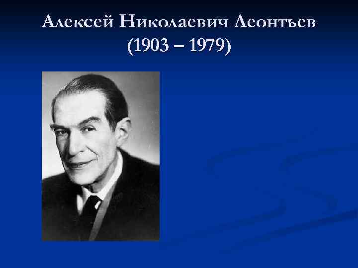 Алексей николаевич леонтьев фото