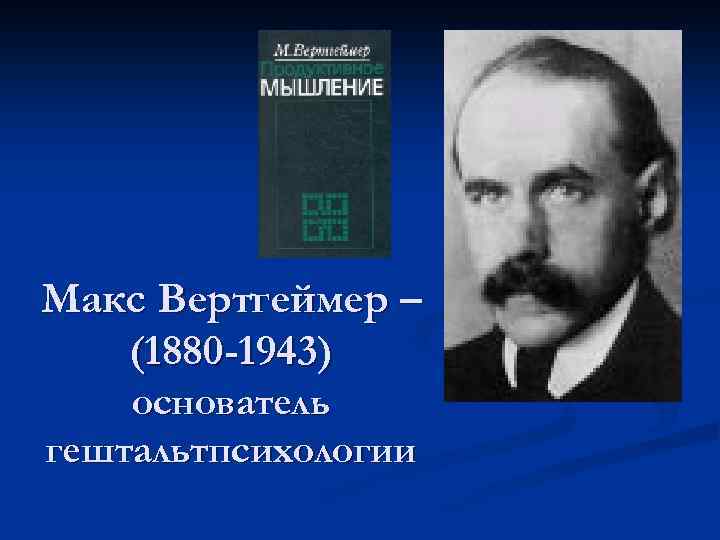 Макс вертгеймер презентация