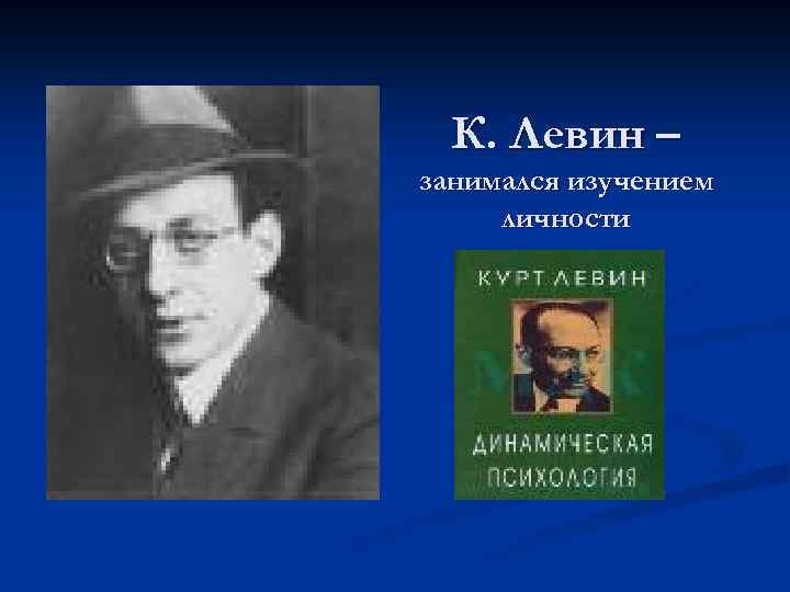 К. Левин – занимался изучением личности 