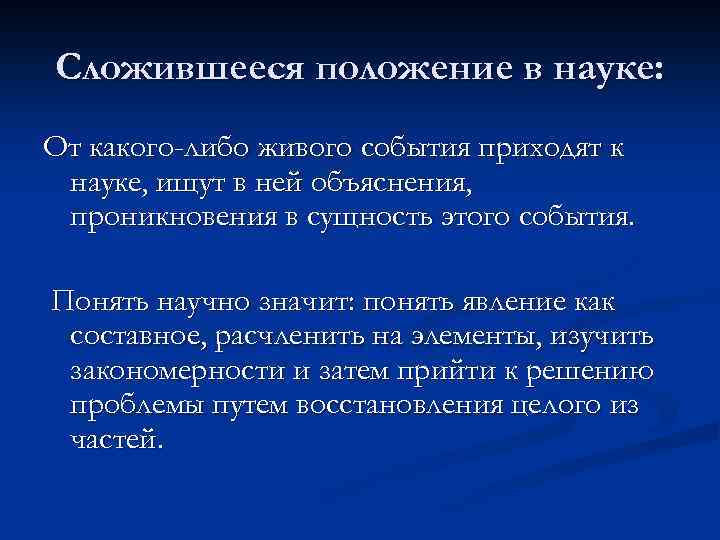 Сложившееся положение в науке: От какого-либо живого события приходят к науке, ищут в ней