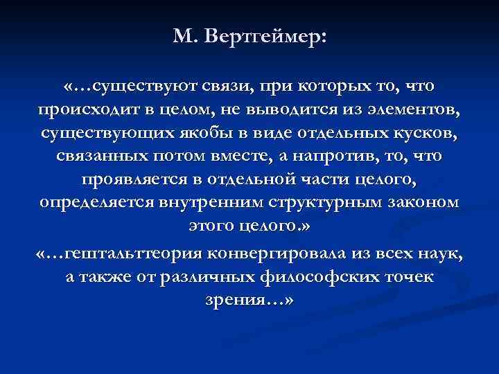 М. Вертгеймер: «…существуют связи, при которых то, что происходит в целом, не выводится из