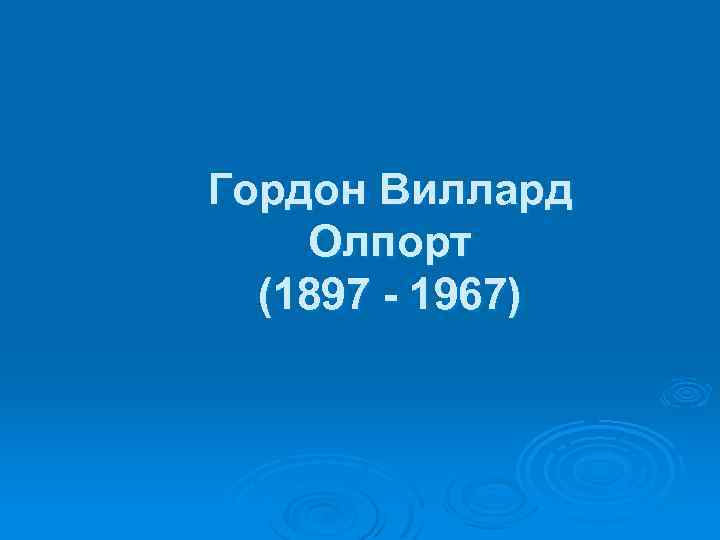 Гордон Виллард Олпорт (1897 - 1967) 