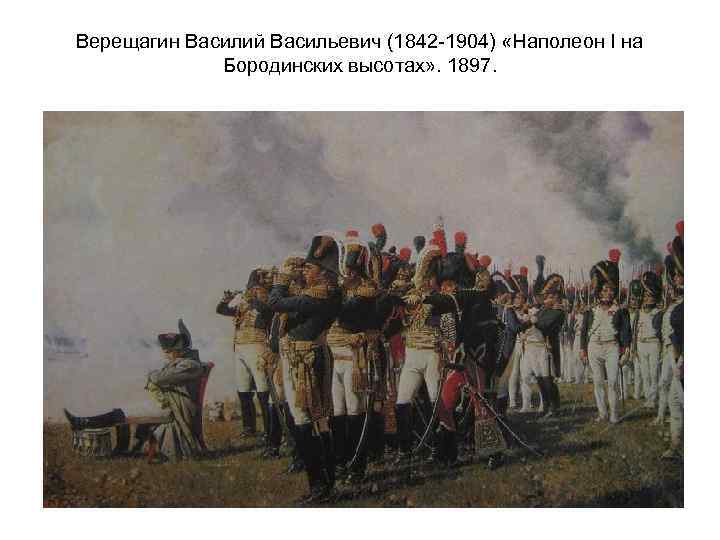 Верещагин Василий Васильевич (1842 -1904) «Наполеон I на Бородинских высотах» . 1897. 