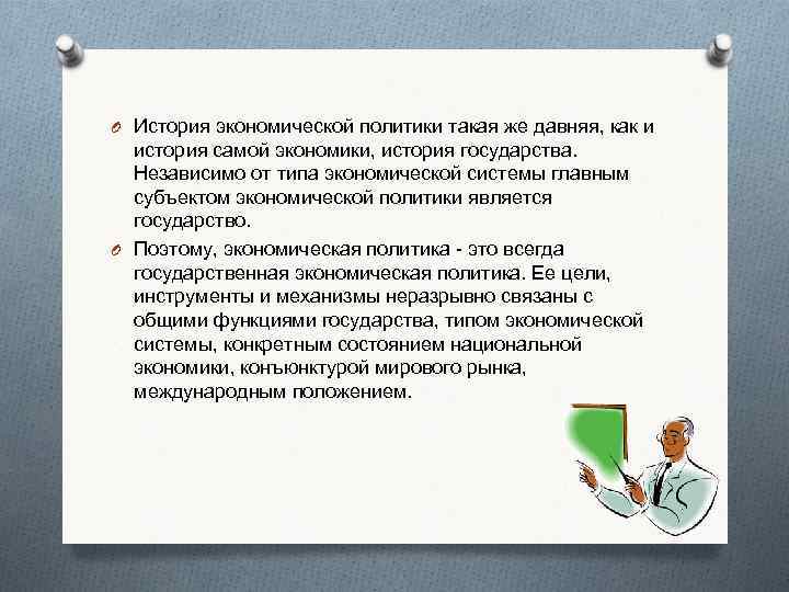 O История экономической политики такая же давняя, как и история самой экономики, история государства.