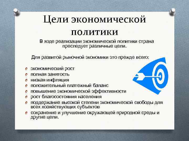 Какие цели преследовали страны. Цели экономической политики. Цели экономической политики государства. Цель экономической политики государства в рыночной экономике. Цели и задачи экономической политики.