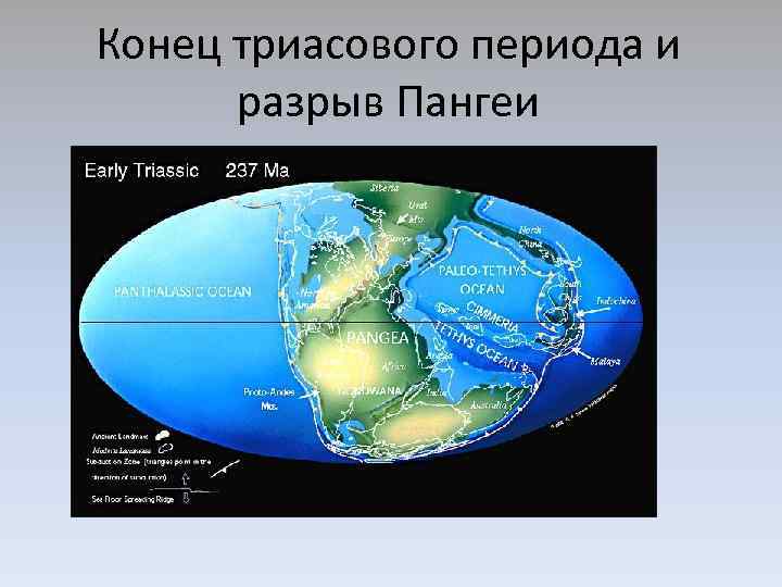 Конец триасового периода и разрыв Пангеи 