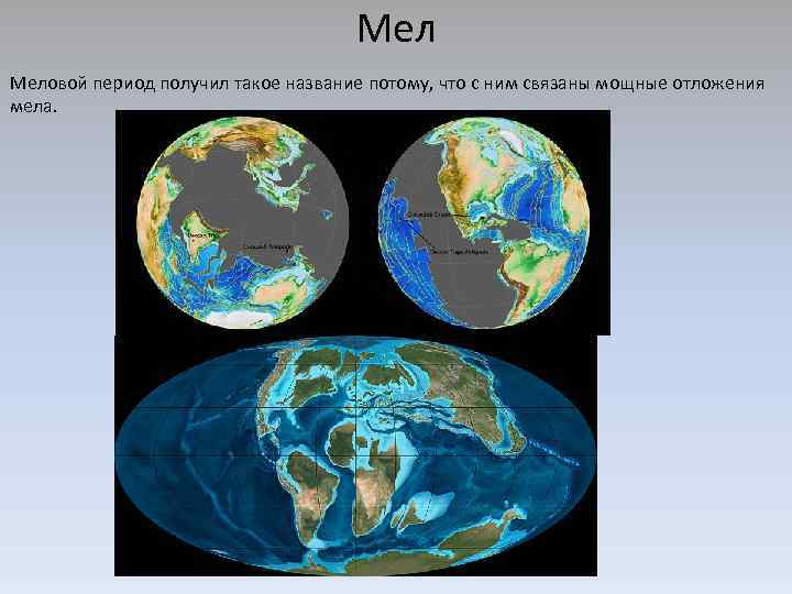 Мел Меловой период получил такое название потому, что с ним связаны мощные отложения мела.