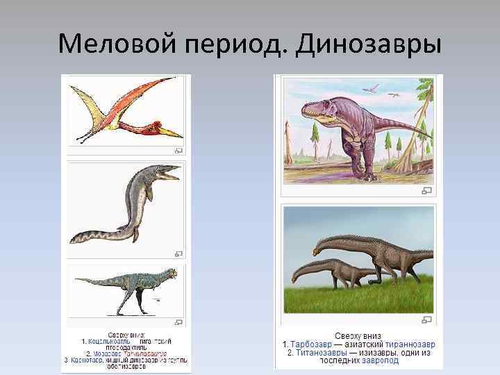 Периоды динозавров. Динозавры по эпохам. Динозавры периоды существования. Динозавры по периодам. Эры динозавров и периоды.