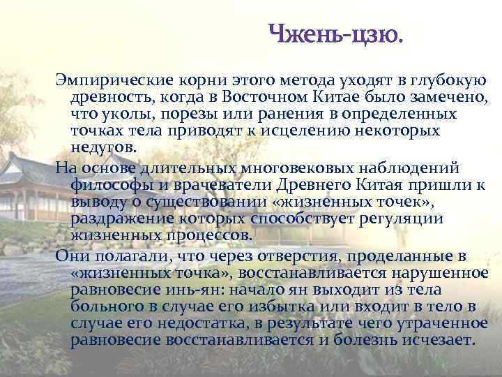 Чжень-цзю. Эмпирические корни этого метода уходят в глубокую древность, когда в Восточном Китае было