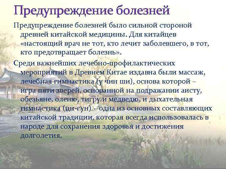 Предупреждение болезней было сильной стороной древней китайской медицины. Для китайцев «настоящий врач не тот,