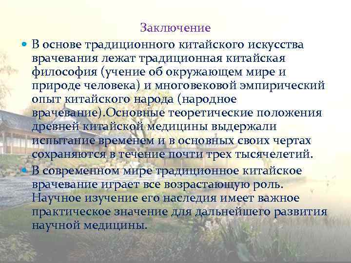 Заключение В основе традиционного китайского искусства врачевания лежат традиционная китайская философия (учение об окружающем