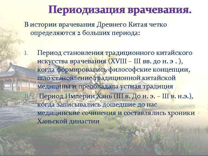 Периодизация врачевания. В истории врачевания Древнего Китая четко определяются 2 больших периода: I. II.