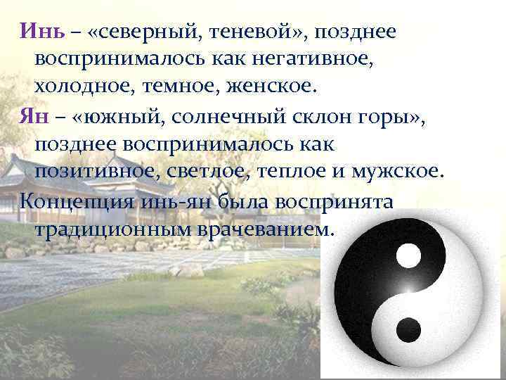 Инь – «северный, теневой» , позднее воспринималось как негативное, холодное, темное, женское. Ян –