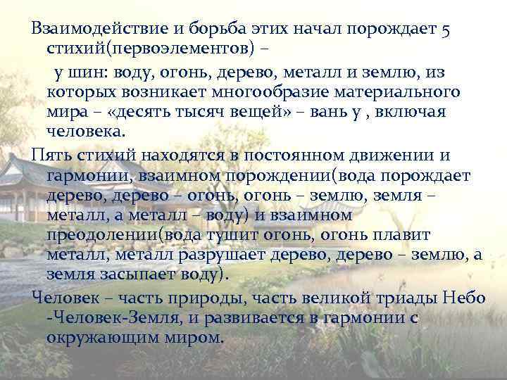 Взаимодействие и борьба этих начал порождает 5 стихий(первоэлементов) – у шин: воду, огонь, дерево,