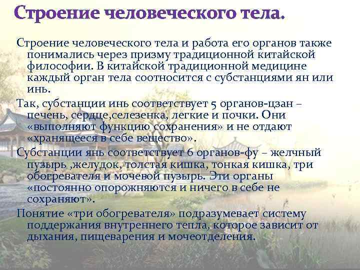 Строение человеческого тела и работа его органов также понимались через призму традиционной китайской философии.